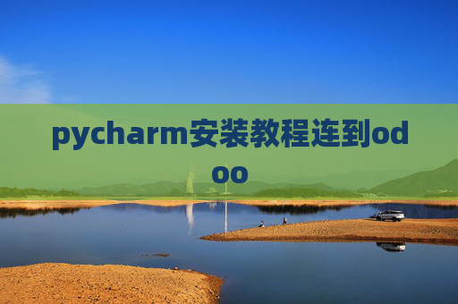 pycharm安装教程连到odoo pycharm安装教程连到odoo