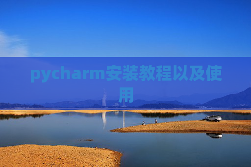 pycharm安装教程以及使用 pycharm安装教程以及使用